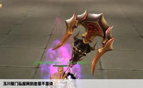 玉川蜀门私服网到底靠不靠谱
