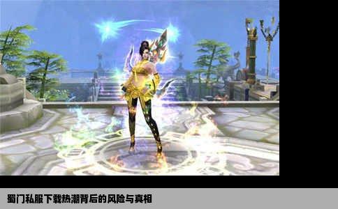 蜀门私服下载热潮背后的风险与真相