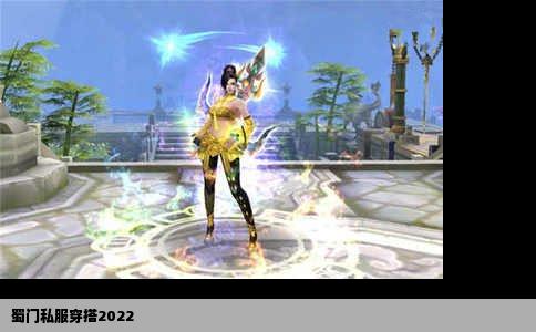 蜀门私服穿搭2022